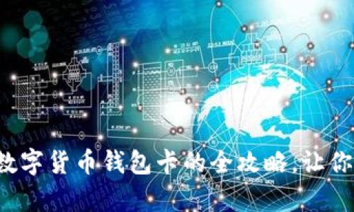 轻松获取数字货币钱包卡的全攻略，让你游刃有余！