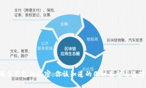 揭开硬件钱包的秘密：你该知道的几种类型与选择指南！