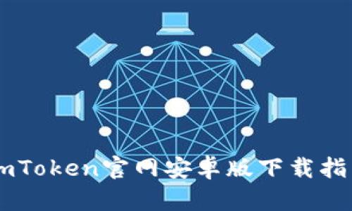 解锁你的数字资产：imToken官网安卓版下载指南，轻松掌控加密货币