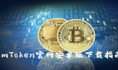 解锁你的数字资产：imToken官网安卓版下载指南，