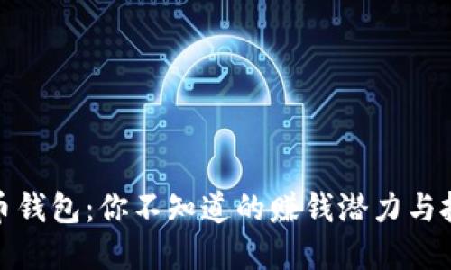 揭秘波币钱包：你不知道的赚钱潜力与投资策略