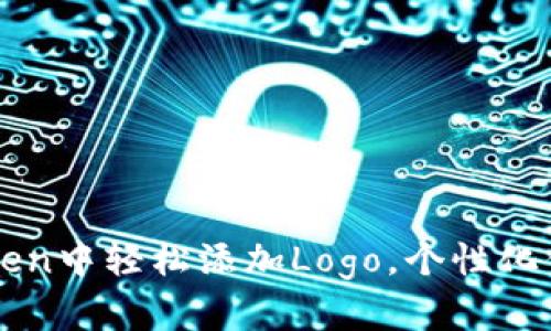 如何在imToken中轻松添加Logo，个性化你的数字钱包