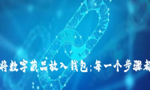 如何轻松将数字藏品放入钱包：每一个步骤都让你心动