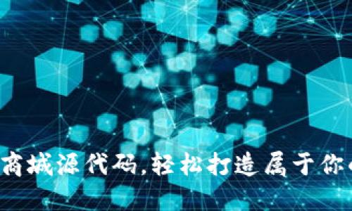 揭秘区块链钱包商城源代码，轻松打造属于你的数字资产平台！