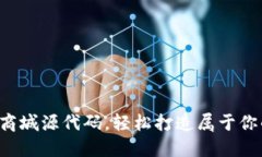 揭秘区块链钱包商城源代码，轻松打造属于你的