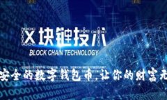 揭秘：最安全的数字钱包币，让你的财富无忧无