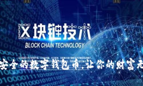 揭秘：最安全的数字钱包币，让你的财富无忧无虑!