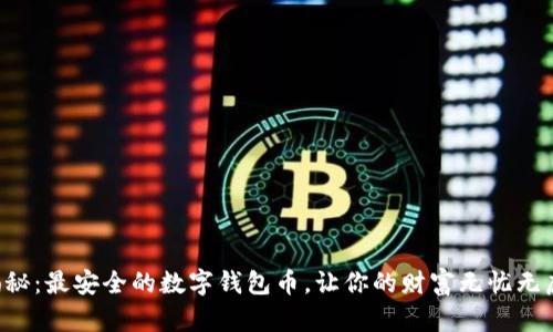 揭秘：最安全的数字钱包币，让你的财富无忧无虑!