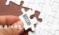 如何轻松将IM钱包中的资金提现到银行账户？