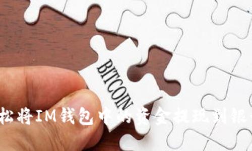 如何轻松将IM钱包中的资金提现到银行账户？