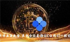 柴犬币未来走势：是机会还是泡沫？让我们一探