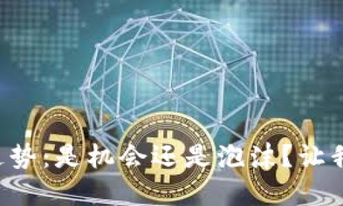 柴犬币未来走势：是机会还是泡沫？让我们一探究竟！