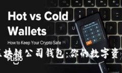 深度探索区块链公司钱包：你的数字资产安全卫