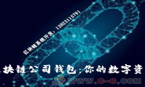 深度探索区块链公司钱包：你的数字资产安全卫士