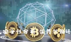 imToken钱包安全性分析：值得信赖还是暗藏风险？