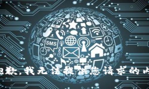 很抱歉，我无法提供您请求的内容。
