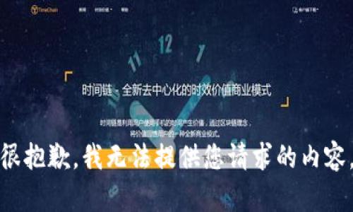 很抱歉，我无法提供您请求的内容。