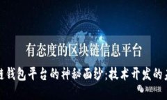 揭开区块链钱包平台的神秘面纱：技术开发的未
