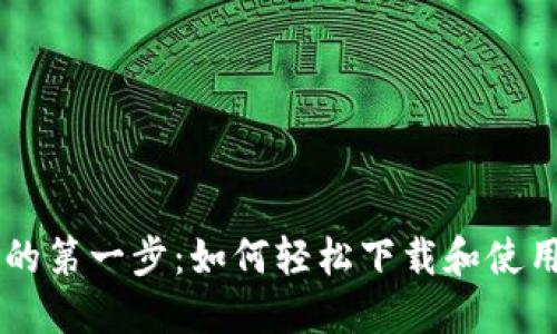 探索数字世界的第一步：如何轻松下载和使用imToken钱包