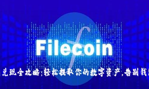 IM钱包兑现全攻略：轻松提取你的数字资产，告别钱包烦恼！
