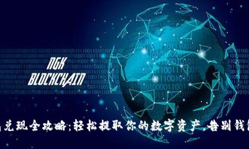 IM钱包兑现全攻略：轻松提取你的数字资产，告别钱包烦恼！