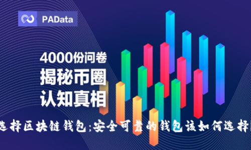 选择区块链钱包：安全可靠的钱包该如何选择？