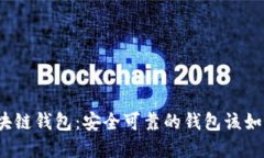 选择区块链钱包：安全可靠的钱包该如何选择？