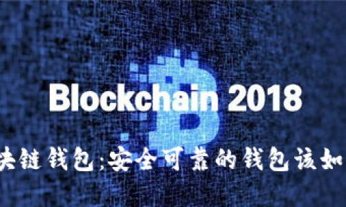 选择区块链钱包：安全可靠的钱包该如何选择？