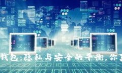 探索 imToken 钱包：隐私与安全的平衡，你真的了