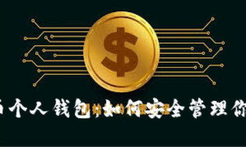 探秘数字货币个人钱包：如何安全管理你的投资资产？