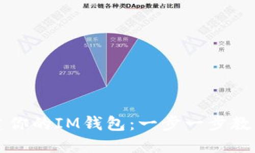 如何轻松创建你的IM钱包：一步一步教你理财新方式