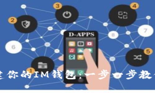 如何轻松创建你的IM钱包：一步一步教你理财新方式