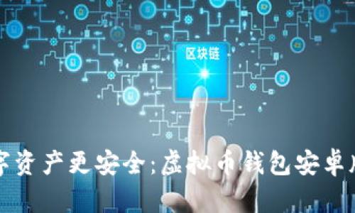 让你的数字资产更安全：虚拟币钱包安卓版下载指南