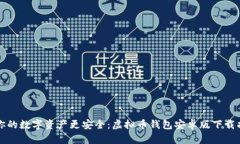 让你的数字资产更安全：虚拟币钱包安卓版下载