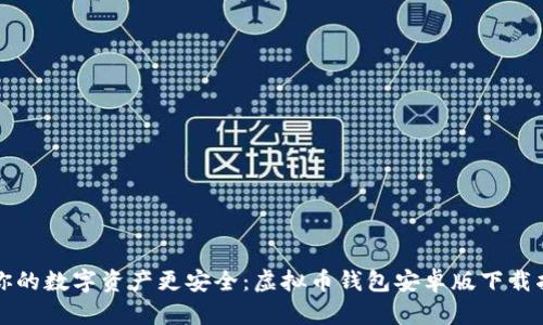 让你的数字资产更安全：虚拟币钱包安卓版下载指南