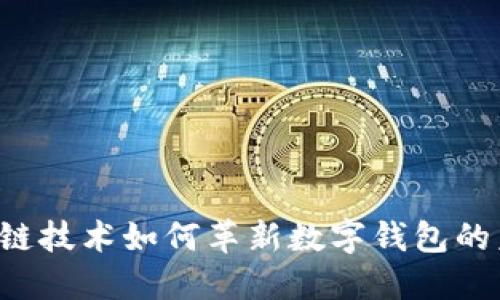 区块链技术如何革新数字钱包的未来？