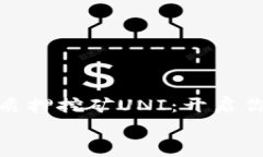    了解imToken质押挖矿UNI：开启你的加密资产新旅