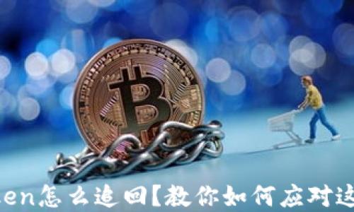 
转错了imToken怎么追回？教你如何应对这笔意外交易！