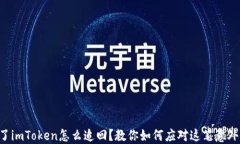 转错了imToken怎么追回？教你如何应对这笔意外交