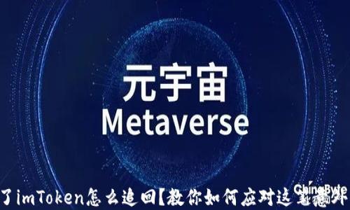 
转错了imToken怎么追回？教你如何应对这笔意外交易！