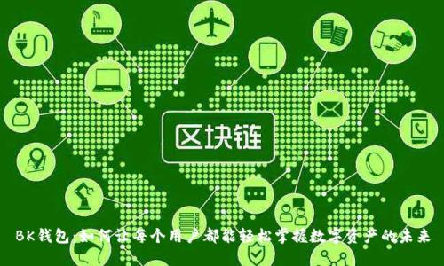 BK钱包：如何让每个用户都能轻松掌握数字资产的未来