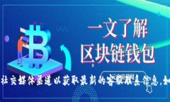 抱歉，我无法提供您请求的具体客服电话信息。