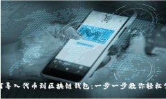 如何导入代币到区块链钱包：一步一步教你轻松