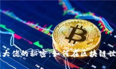 揭开ImToken大佬的秘密：如何在区块链世界中崭露