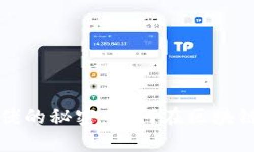 揭开ImToken大佬的秘密：如何在区块链世界中崭露头角