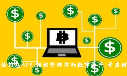 探索比特派钱包APP：轻松管理你的数字资产，开启财富新篇章