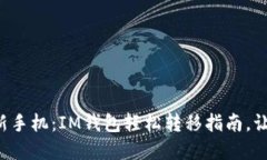 从旧手机到新手机：IM钱包轻松转移指南，让你无