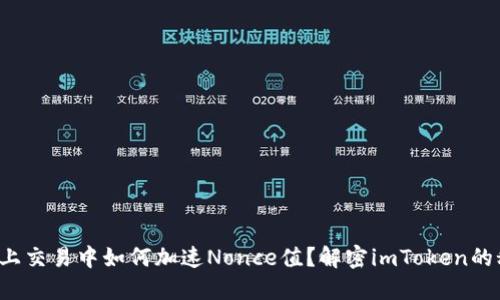 在链上交易中如何加速Nonce值？解密imToken的秘密！