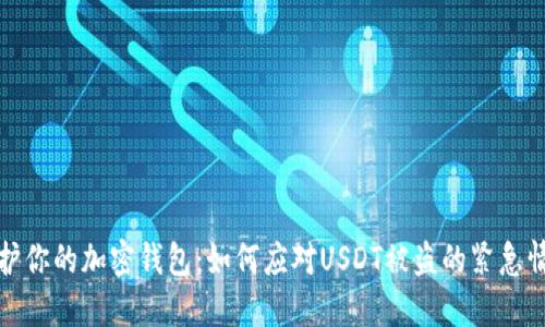 保护你的加密钱包：如何应对USDT被盗的紧急情况