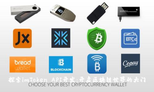探索imToken API开发：开启区块链世界的大门